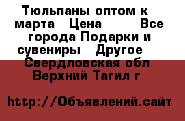 Тюльпаны оптом к 8 марта › Цена ­ 33 - Все города Подарки и сувениры » Другое   . Свердловская обл.,Верхний Тагил г.